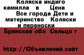 Коляска индиго камилла 2 в 1 › Цена ­ 9 000 - Все города Дети и материнство » Коляски и переноски   . Брянская обл.,Сельцо г.